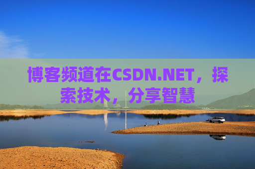 博客频道在CSDN.NET，探索技术，分享智慧