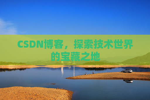 CSDN博客,探索技术世界的宝藏之地