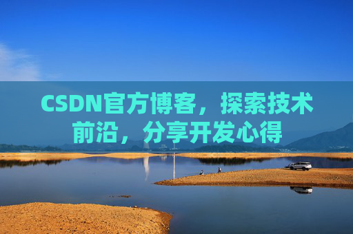 CSDN官方博客,探索技术前沿,分享开发心得