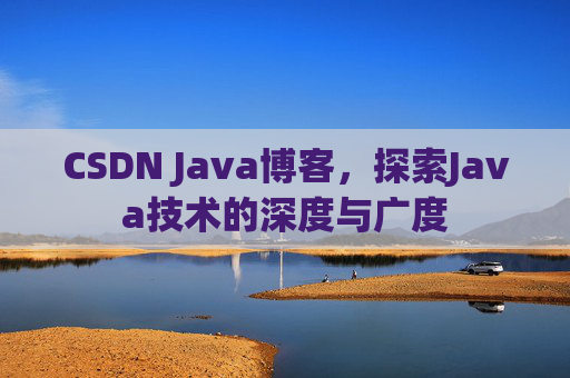 CSDN Java博客，探索Java技术的深度与广度