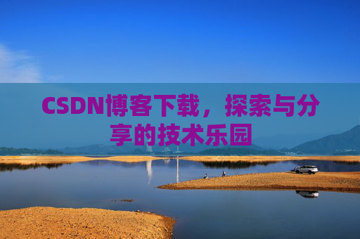 CSDN博客下载，探索与分享的技术乐园